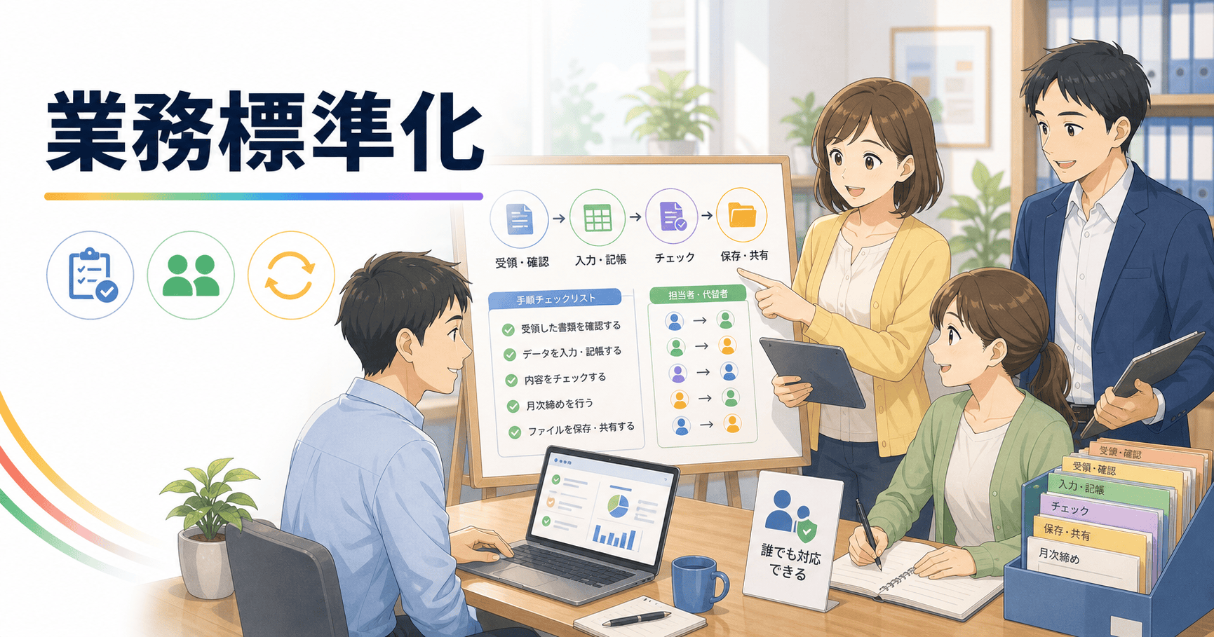 経理担当者が急に休んでも回る業務の標準化のアイキャッチ