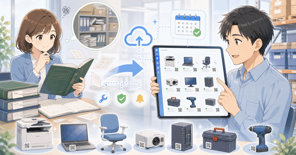 備品・設備管理を台帳から業務システムへ移す方法のアイキャッチ