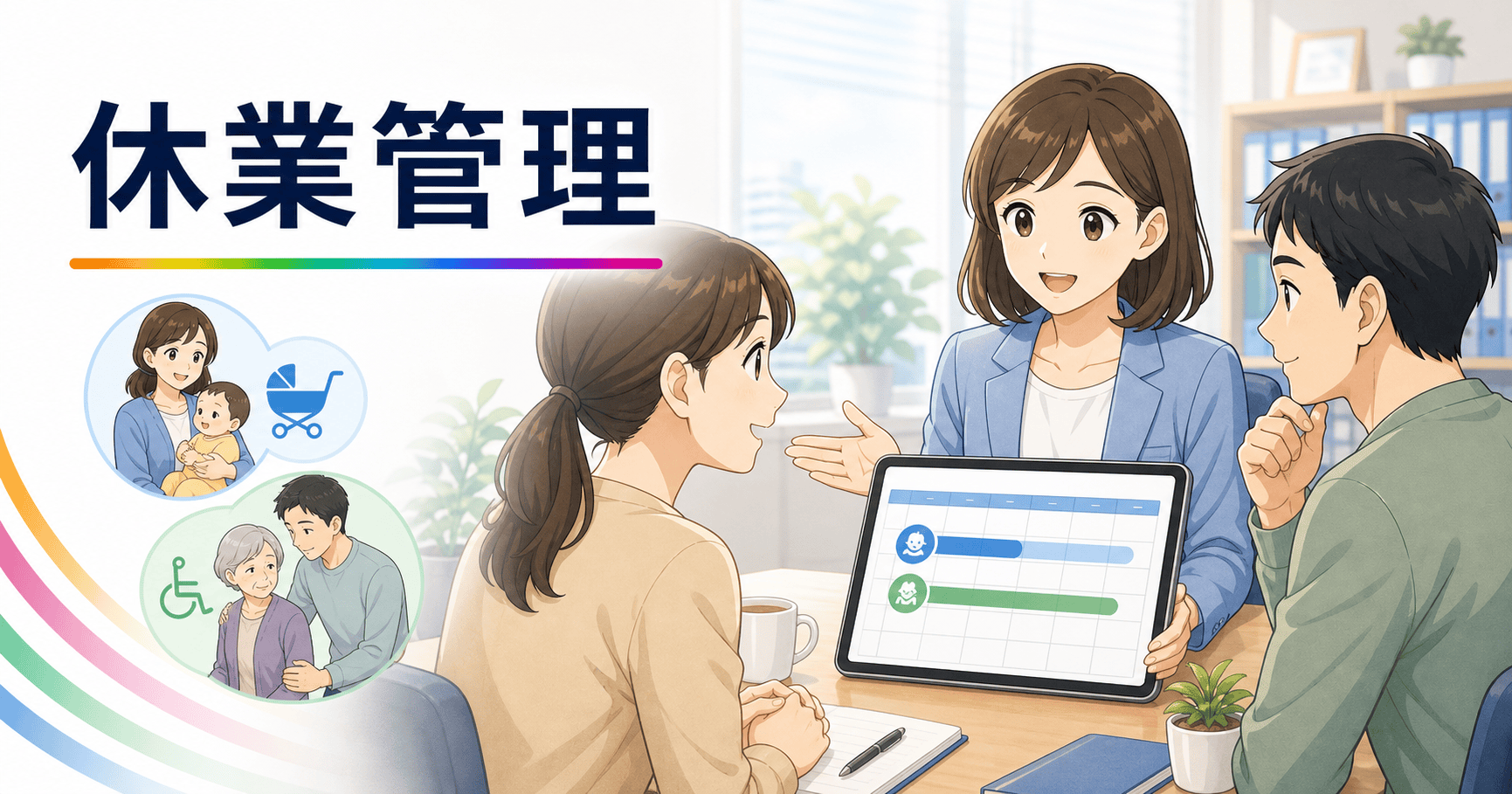 育児・介護休業の管理を制度に沿って行うのアイキャッチ