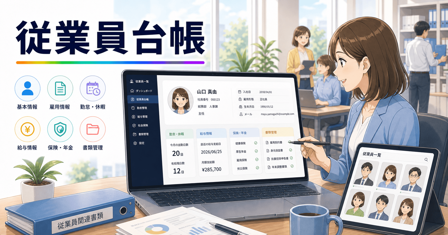 従業員情報を一元管理して人事労務をラクにするのアイキャッチ