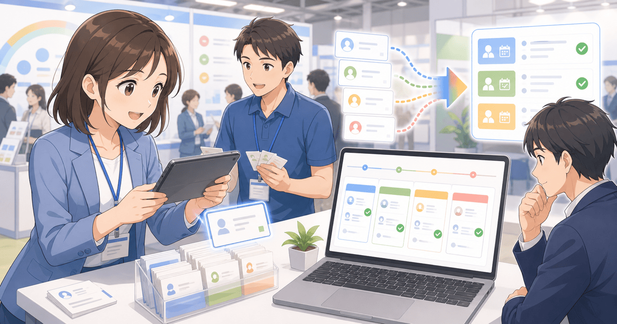 展示会・イベントで集めた名刺を商談につなげるのアイキャッチ