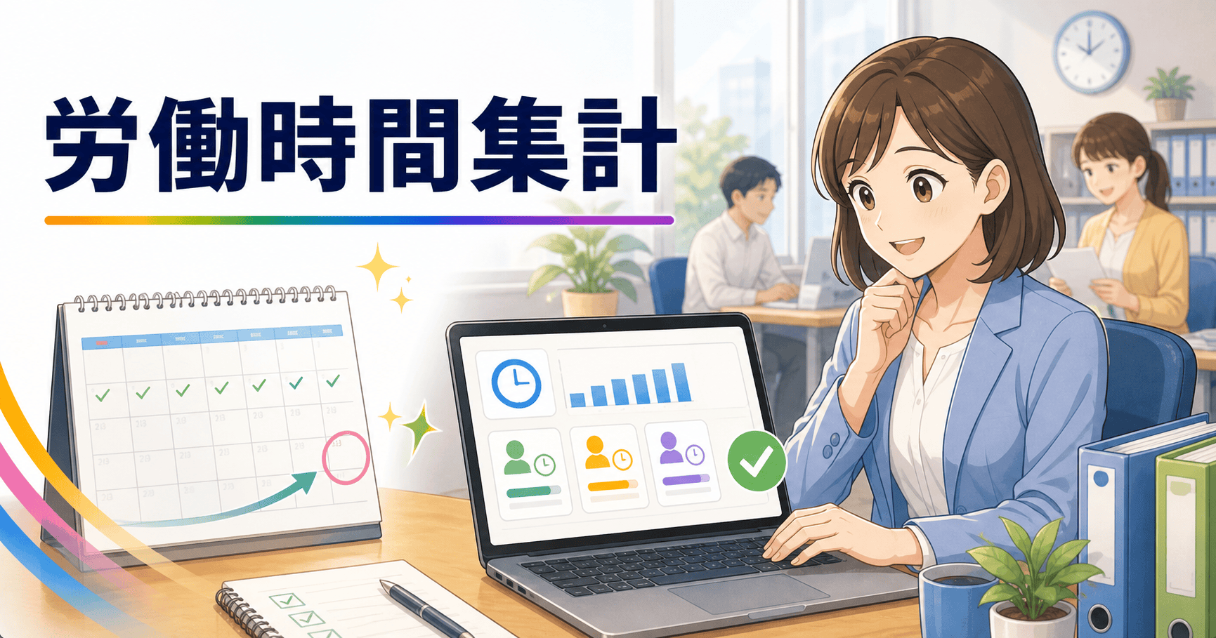 労働時間の集計を月末に慌てず終える方法のアイキャッチ