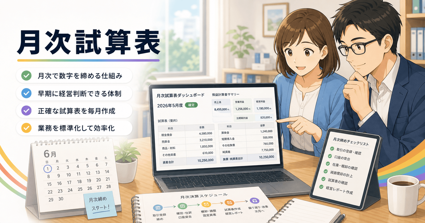 月次試算表を毎月出せる経理体制の作り方のアイキャッチ