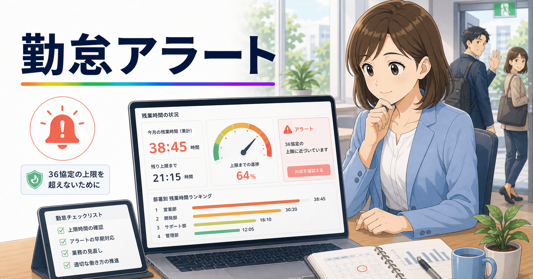 36協定の上限を超えないための勤怠アラートのアイキャッチ