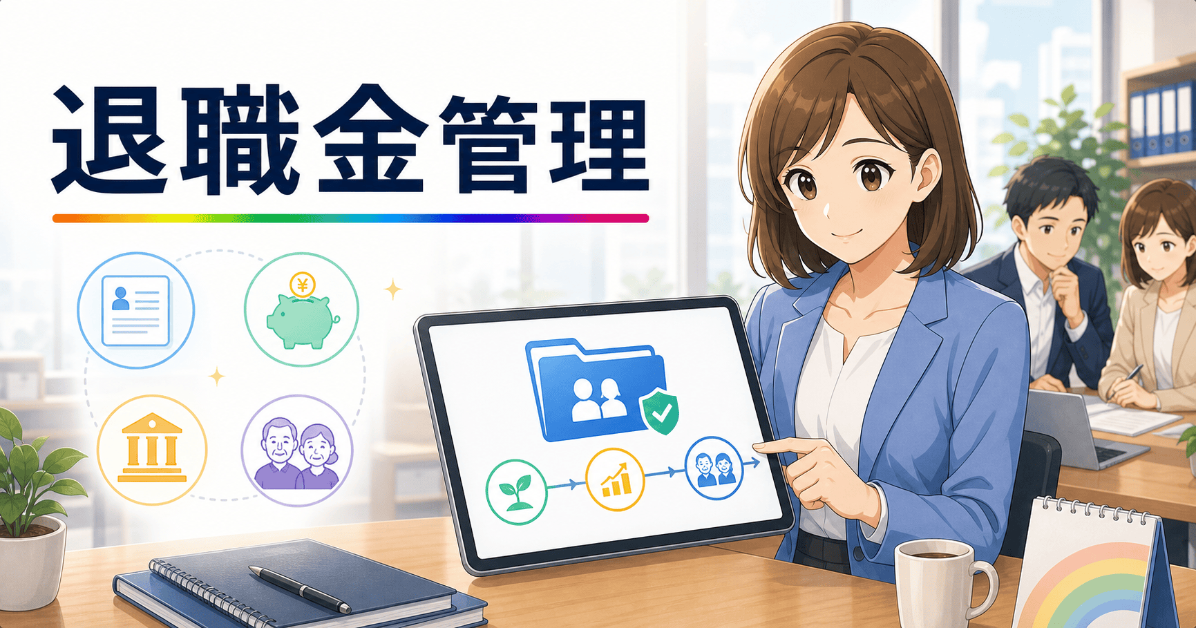 退職金・企業年金の管理を整理するのアイキャッチ