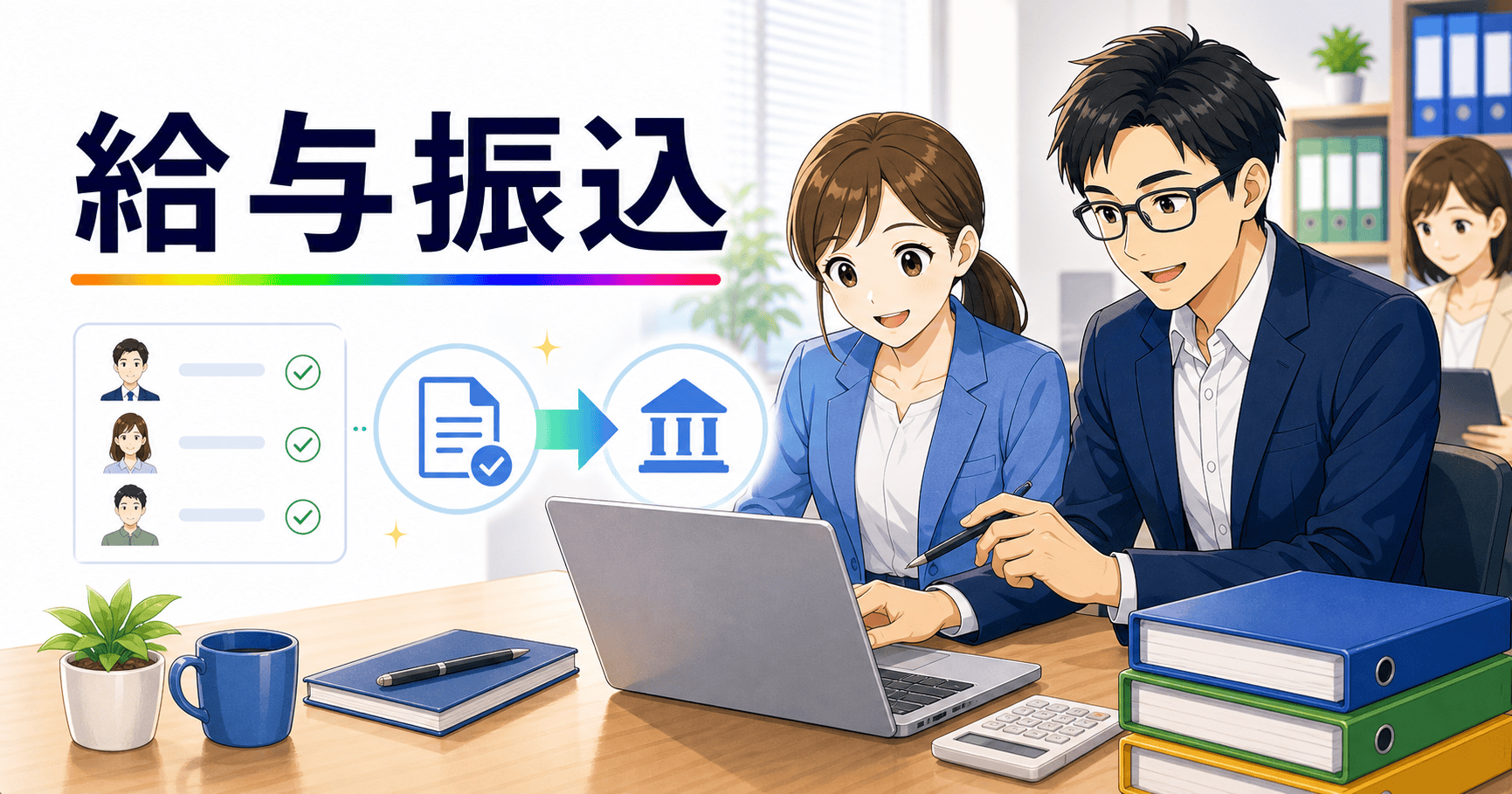 給与振込データの作成を効率化するのアイキャッチ