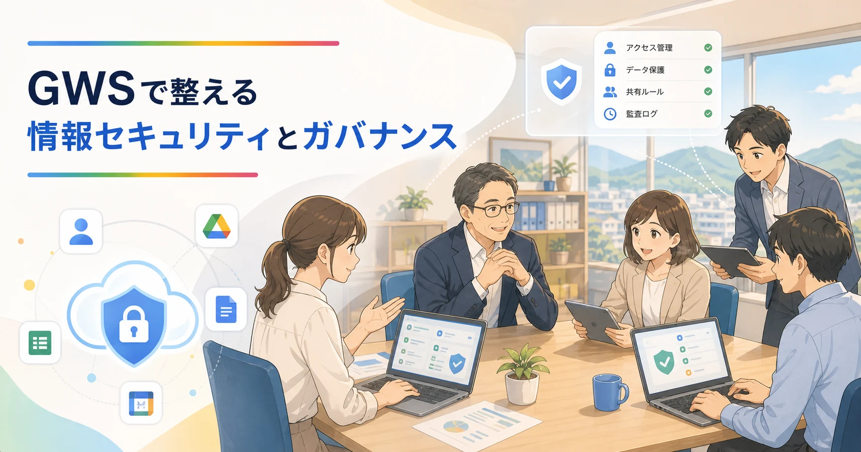 Google Workspaceで整える情報セキュリティとコーポレートガバナンスのアイキャッチ